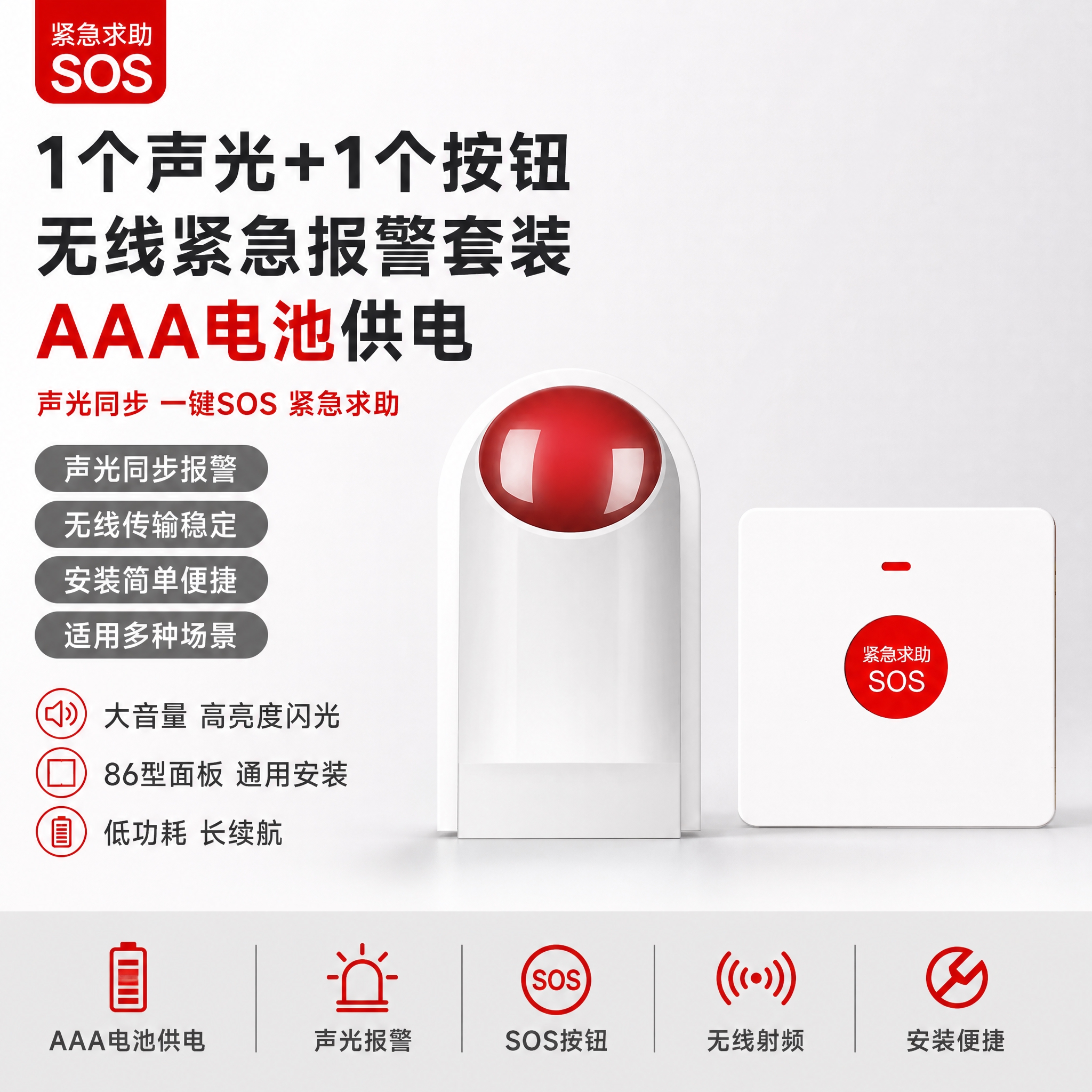 [单张主图] 1个声光+1个按钮【AAA电池】（无线声光报警器… - 图片创意预览