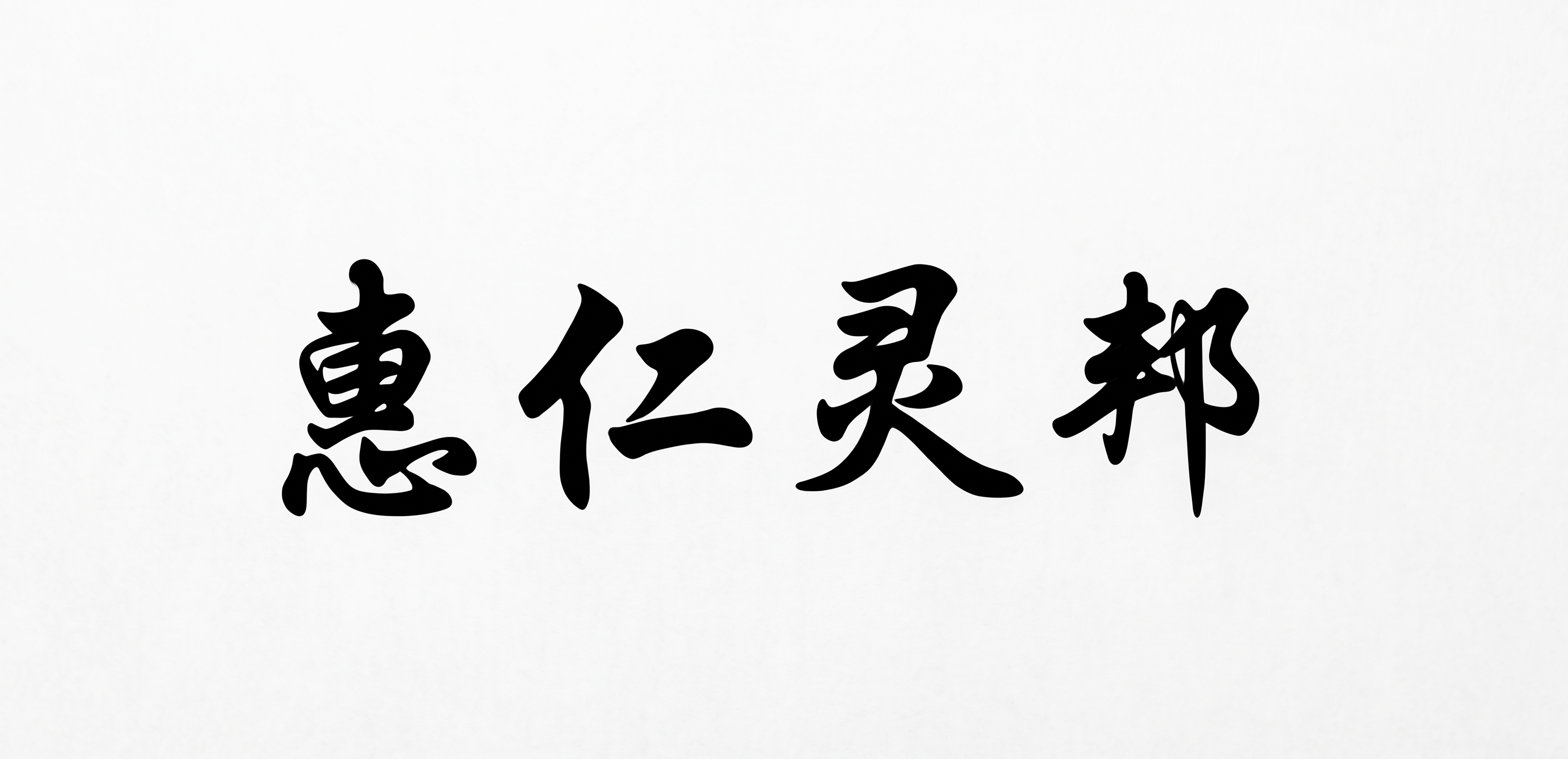 字的周围毛刺 修圆滑点 - 图片创意预览
