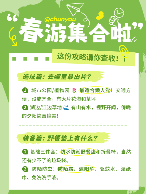 春游活动通用清新感小红书封面配图预览效果
