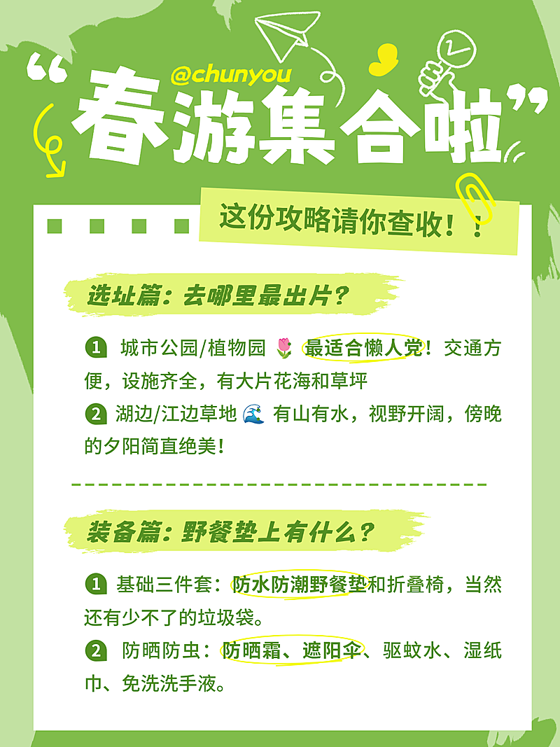 春游活动通用清新感小红书封面配图