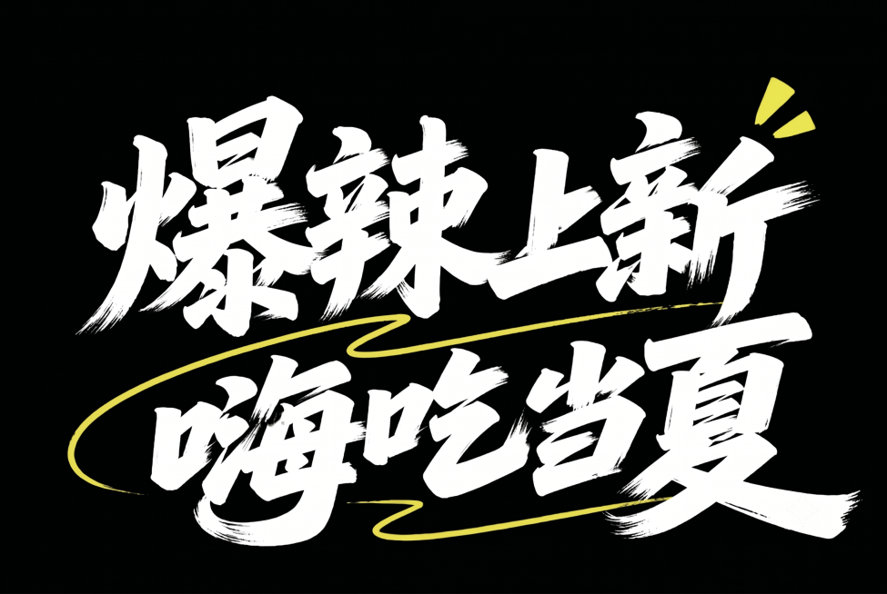将文字“暑期上新”中的“暑期”二字改为“爆辣”，字体风格保持和原图一致的白色手写书法笔触，其他文字“嗨吃当夏”和黄色装饰线条、黑色背景全部保持不变预览效果