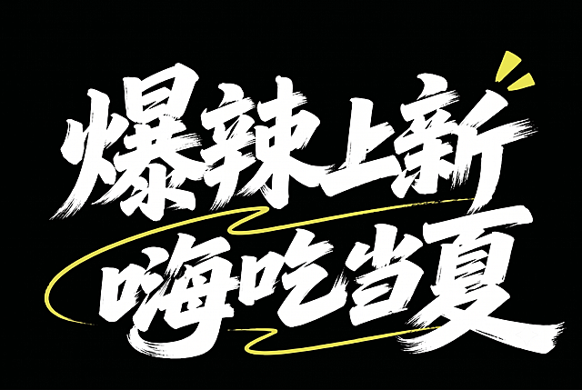 将文字“暑期上新”中的“暑期”二字改为“爆辣”，字体风格保持和原图一致的白色手写书法笔触，其他文字“嗨吃当夏”和黄色装饰线条、黑色背景全部保持不变