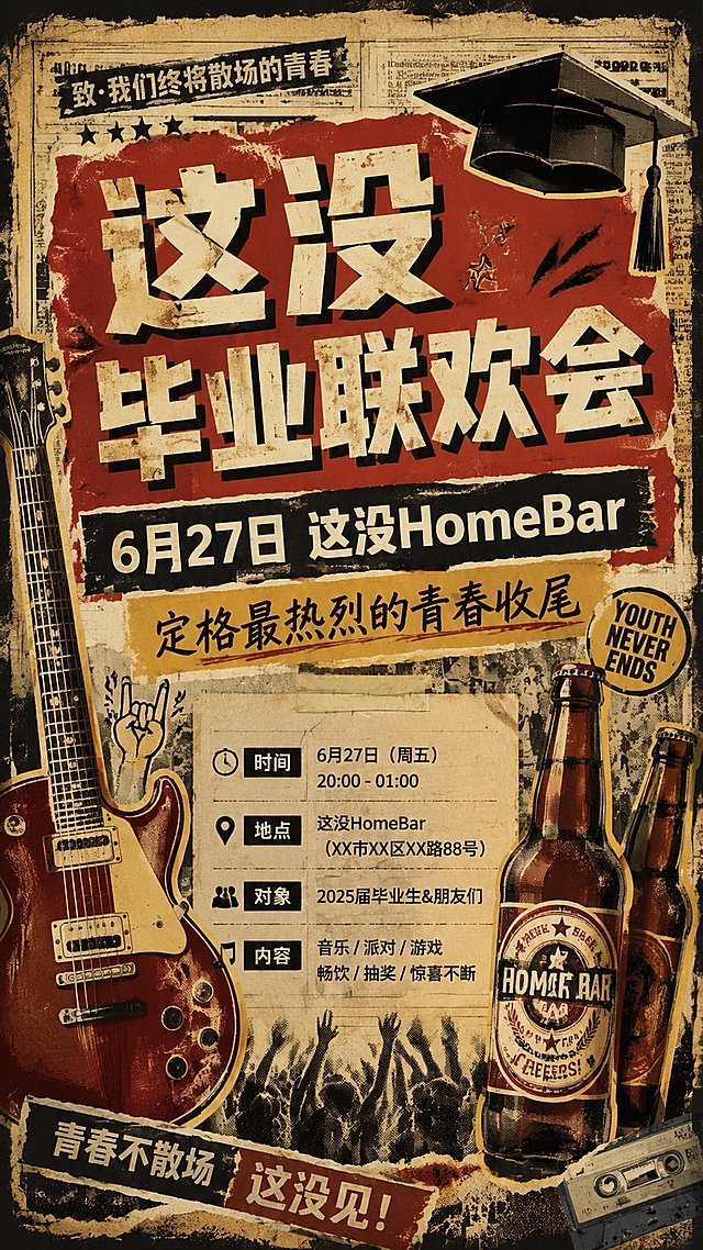 毕业联欢会活动宣传海报，美式复古海报风格，做旧肌理，拼贴设计，老报纸拼贴背景，点缀毕业帽、吉他、啤酒瓶复古元素，主标题大字粗体“这没毕业联欢会”，副标题“6月27日 这没HomeBar”，标语“定格最热烈的青春收尾”，精简信息标签排版清晰，9:16比例，复古色调，做旧颗粒质感，4K超清