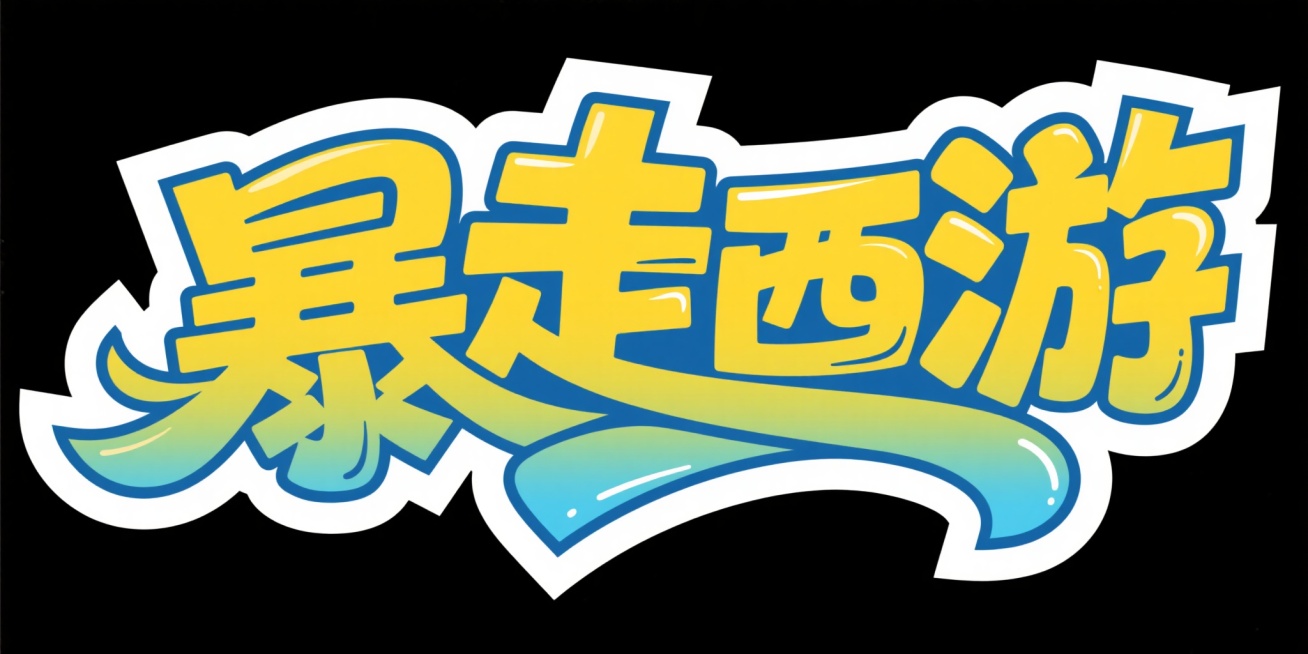 艺术化的文字设计，内容是“暴走西游”，黄蓝色渐变的卡通风格字体，字体设计具有动感和流畅性，活泼现代，字体周围有白色轮廓，增加立体感和视觉冲击力，背景为白色预览效果