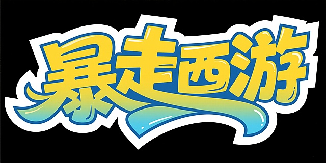 潮流卡通风格，大字描边设计，色彩鲜明，充满活力与趣味。