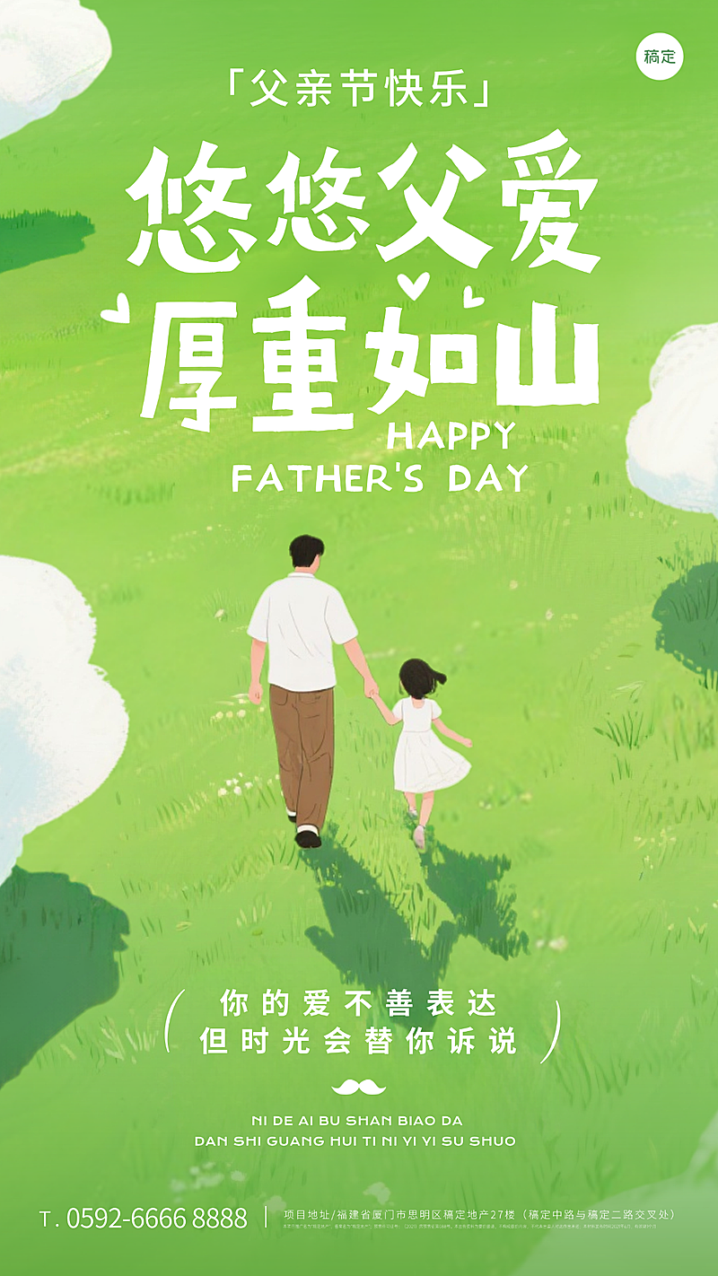 父亲节节日祝福绿白色清新插画通用手机竖版海报