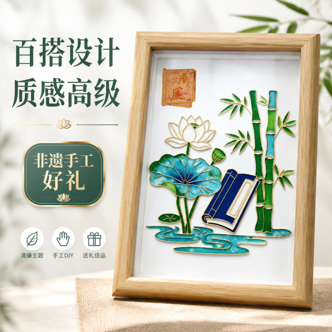 淘宝天猫1:1正方形电商主图，主体是清廉主题清莲竹韵手工diy免掐丝装饰画，产品占画面大部分区域，背景简洁干净，添加清晰简体中文卖点文字：百搭设计质感高级，非遗手工好礼预览效果