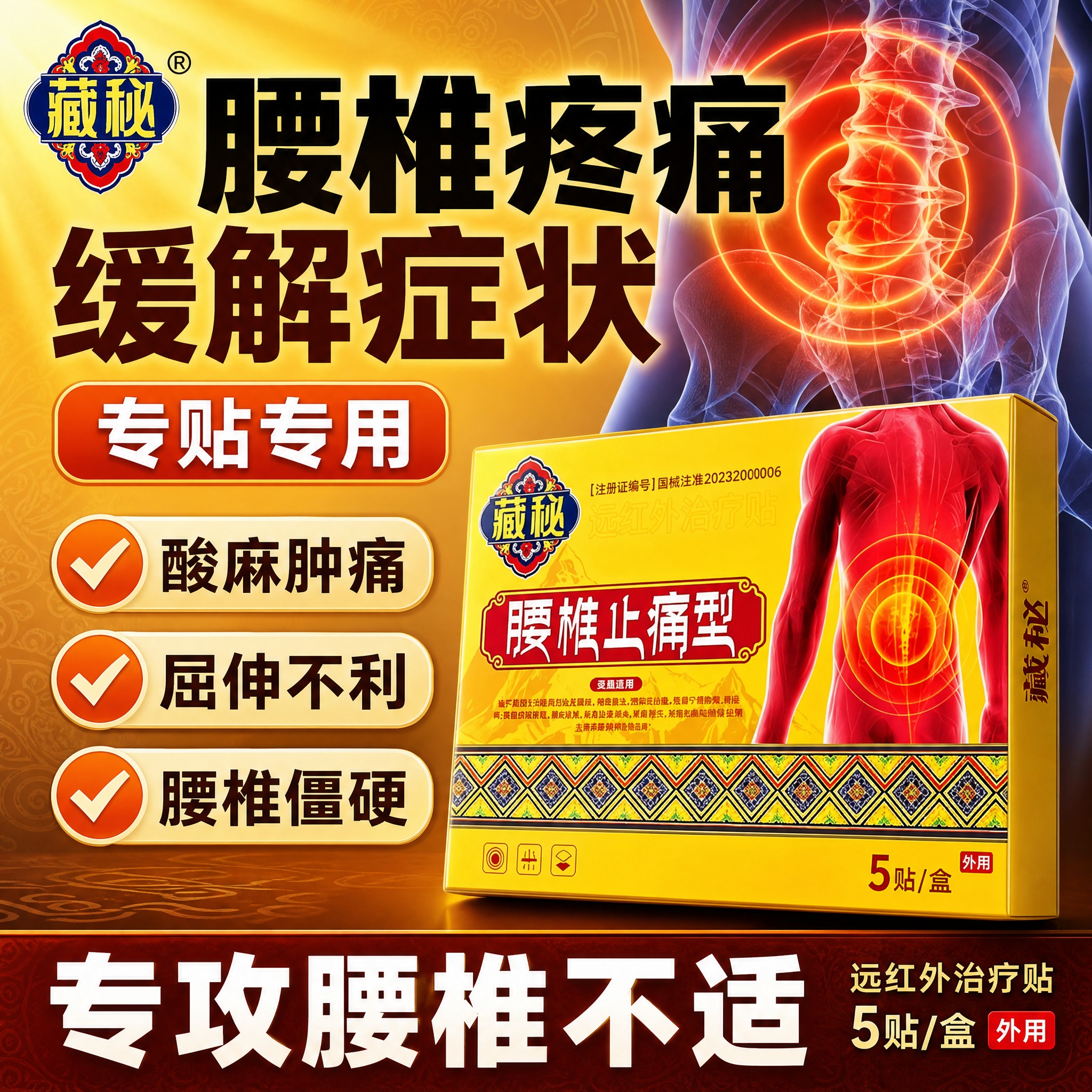 [单张主图] 藏秘腰椎止痛型远红外治疗贴 爆款促销感主图，参考… - 图片创意预览