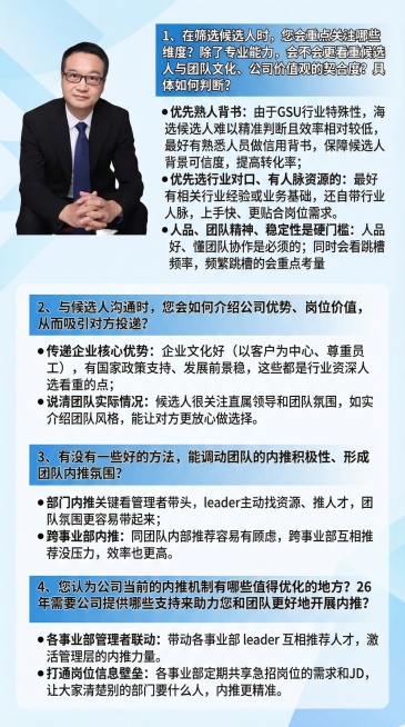 1、在筛选候选人时，您会重点关注哪些维度？除了专业能力，会不会更看重候选人与团队文化、公司价值观的契合度？具体如何判断？优先熟人背书：由于GSU行业特殊性，海选候选人难以精准判断且效率相对较低，最预览效果