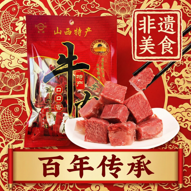 我的产品是平遥牛肉 帮我做20张拼多多高级主图预览效果