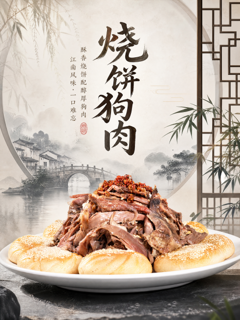 竖版特色菜展板，饭店包厢门口使用，主体展示烧饼狗肉特色菜品，中式江南风格，简洁雅致，突出菜品，特色鲜明预览效果