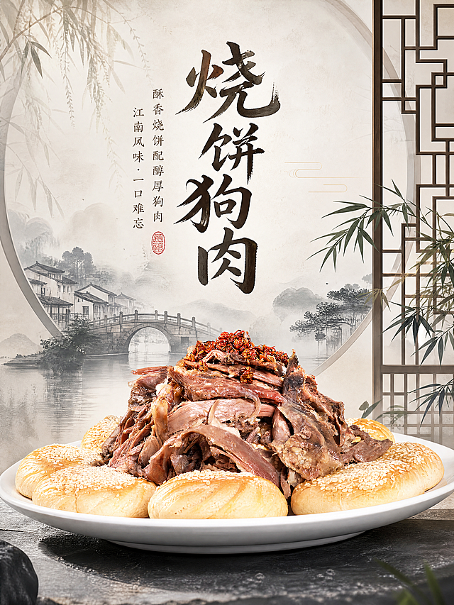 竖版特色菜展板，饭店包厢门口使用，主体展示烧饼狗肉特色菜品，中式江南风格，简洁雅致，突出菜品，特色鲜明