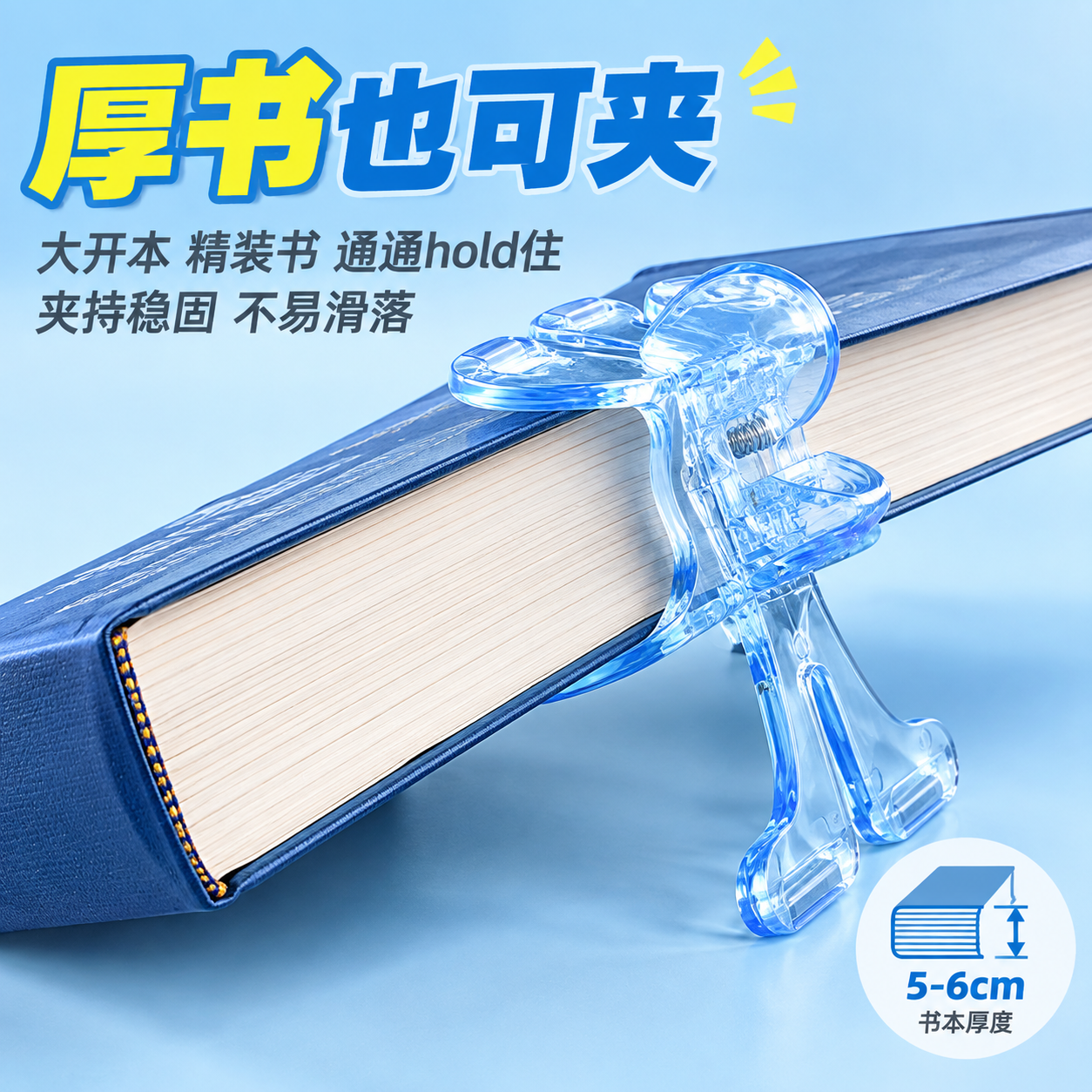 [主图-2] 核心卖点证明，突出厚书也可夹的强力夹持能力与稳固… - 图片创意预览