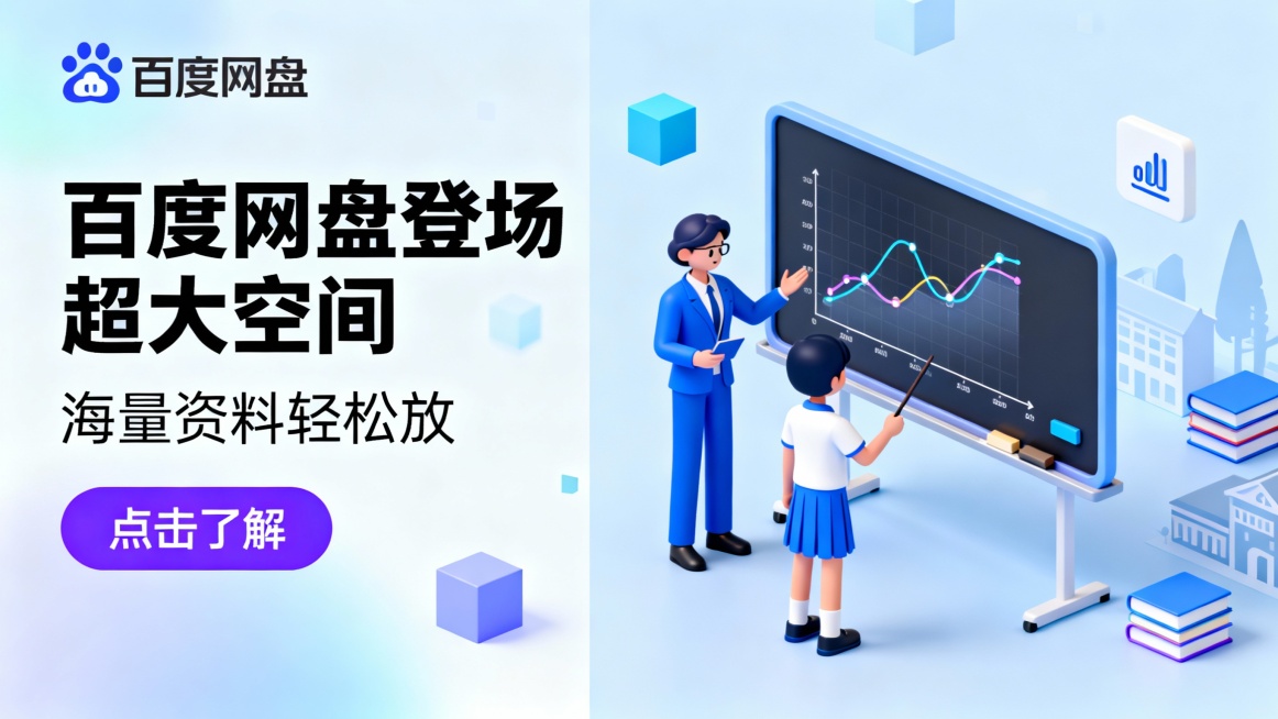 左侧顶部logo，大号黑色标题“百度网盘登场 超大空间”，副标题“海量资料轻松放”，配紫色“点击了解”按钮；右侧3D扁平化插画展示一位教师和学生（蓝白职业装）在教室环境中互动：两人站在一个智能黑板前，预览效果