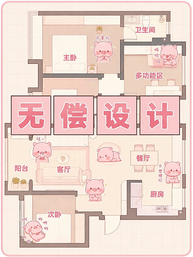 基于参考图进行修改重绘，保持原图尺寸比例不变，保持整体户型图结构和四个橙色方块大字标题版式不变。将图中的熊猫卡通元素全部替换为可爱的卡通小猪形象（不同表情姿态的粉色小猪），调整色彩搭配为粉色+米白+浅棕的甜美配色，所有文字字体改为阿里巴巴普惠体但保留原有的方块大字艺术效果，房间名称和标注文字字体统一为阿里巴巴普惠体，整体保持网格底纹户型图风格但与原图有明显区别