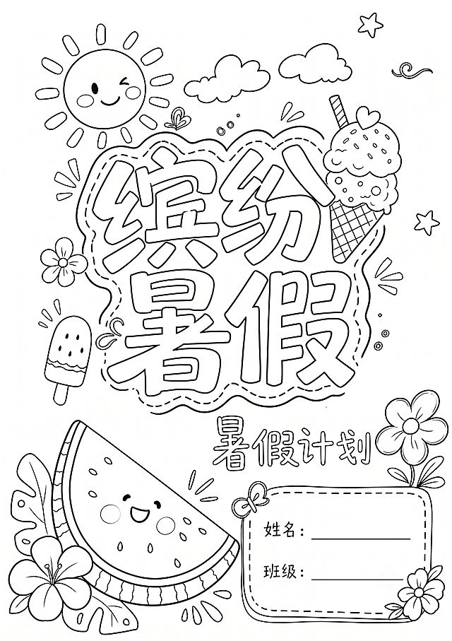 将这张缤纷暑假手抄报转为线稿图，保留所有元素和轮廓，只保留线条，去除所有填充颜色