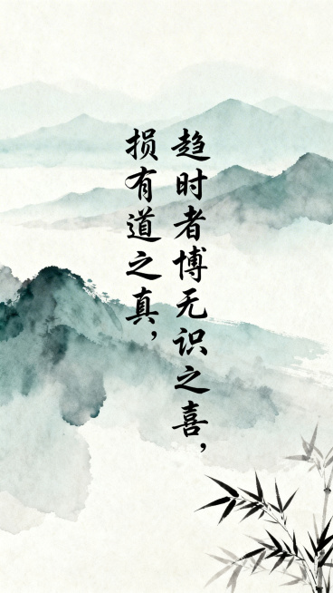 中式古风日签海报，画面有淡雅的山水墨韵背景，搭配飘逸书法字体书写的"趋时者博无识之喜，损有道之真"，整体意境悠远宁静，充满东方美学韵味预览效果