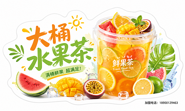 设计一张大桶水果茶不规则形状贴纸，横版尺寸，画面清爽好看，充满夏日氛围，纯纯白色背景方便抠图，右下角小字体标注文字"加盟电话：18900129463"