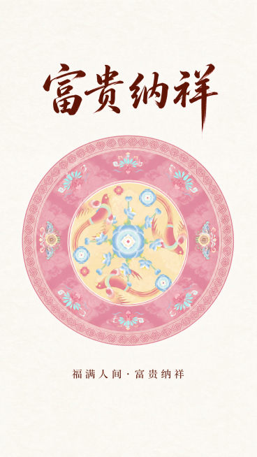 参考第一组三款海报的竖版排版形式，将第二张图片的粉色双凤纹样制作成一张竖版海报，顶部大字改为‘富贵纳祥’（书法体，深红棕色），下方小字为‘福满人间·富贵纳祥’，背景留白简约，整体风格高级典雅，保留纹样预览效果