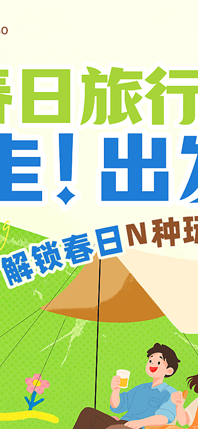 旅游出行景点景区春游集市活动宣传手机海报
