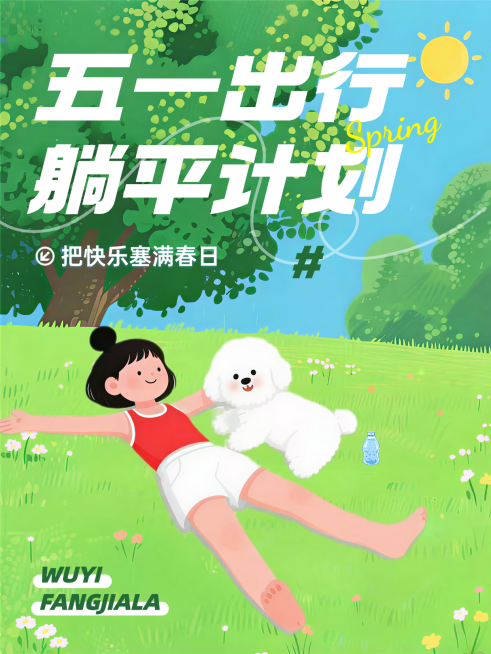 五一出行放假啦躺平计划旅游出行小红书封面预览效果