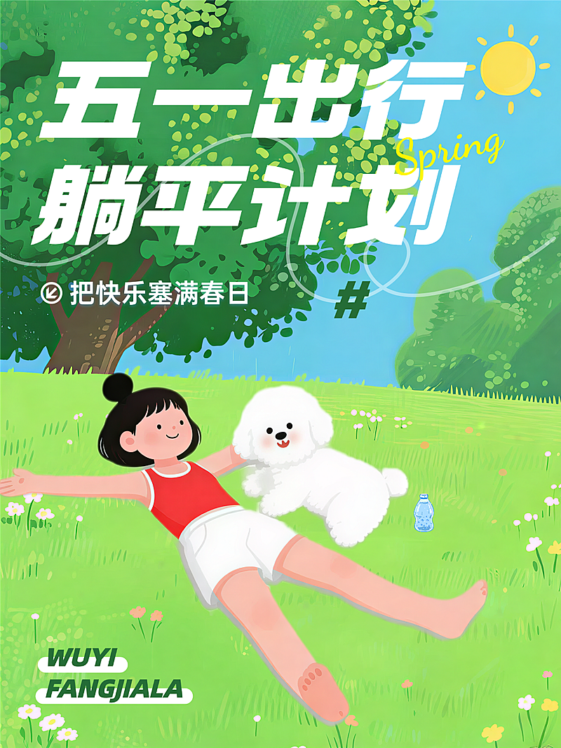 五一出行放假啦躺平计划旅游出行小红书封面