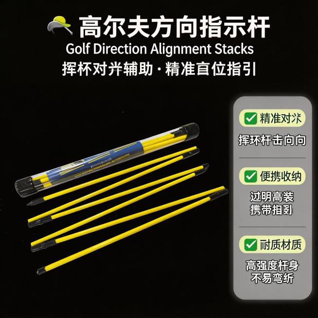 帮我根据该产品生成详情页第一屏内容，产品定位为高尔夫指示杆预览效果
