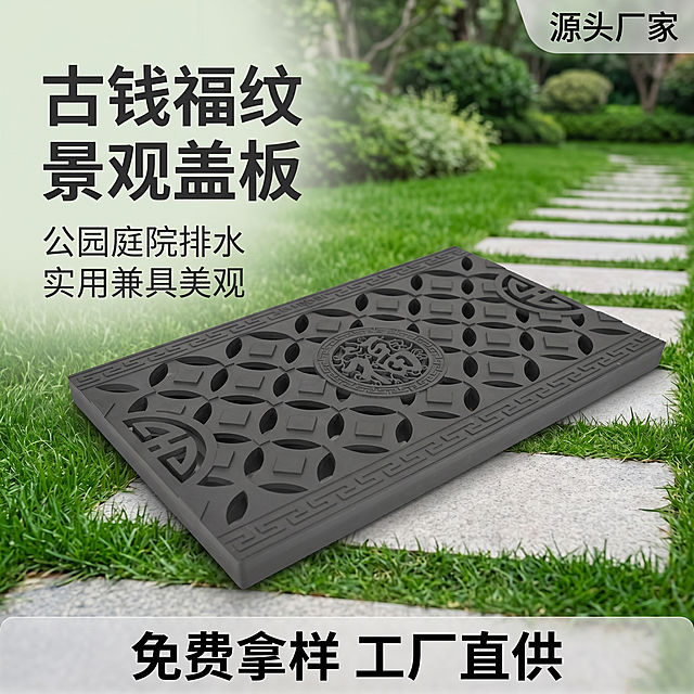 使用电商主图技能生成5张比例1:1的电商主图，适配平台为1688，商品为「图片1」，商品卖点为景观排水沟盖板；古钱式福纹盖板；适配公园庭院排水，兼具实用与景观，提升环境美感，其他要求为适配公园庭院排水