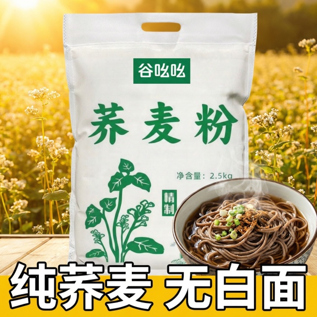 以荞麦田为背景，画面中央展示谷吆吆5斤装荞麦面粉袋，旁边摆放一碗荞麦面条，底部添加醒目的白色描边文案“纯荞麦 无白面”，文案不遮挡产品主体，整体风格简洁大方，符合拼多多食品主图风格预览效果
