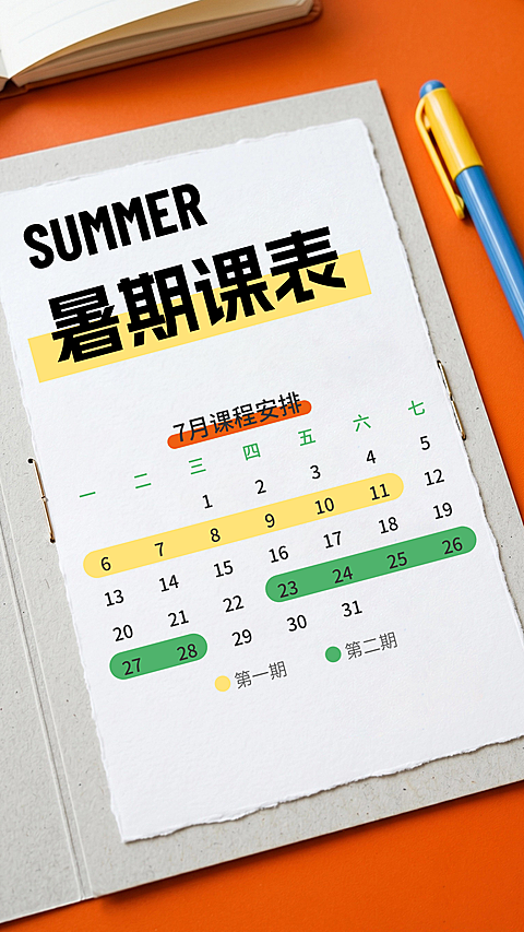 暑假小初高暑假班课表招生宣传竖版海报朋友圈