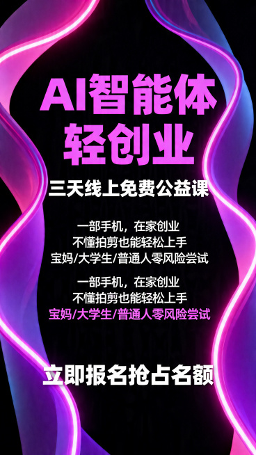 设计一张AI获客创业公益课宣传海报，抽象霓虹渐变背景，纯黑底色，流畅曲线状霓虹光带，高饱和度粉紫渐变光效，深紫+亮粉紫为主色调，高对比度，科技感赛博朋克风格，极简构图，8K超高清，柔和辉光，平滑渐变过预览效果