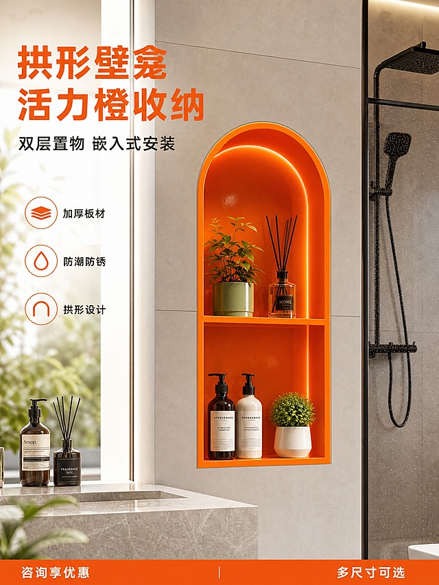 [单张主图] 爱马仕橙色拱形双层嵌入式壁龛，淘宝3:4高点击率主图，现代轻奢活力感真实卫生间隔断墙场景路线，主图目标是展示产品嵌入隔断墙的安装效果、拱形设计与双层收纳结构。

[画面主体] 产品为亮面爱马仕橙色拱形双层嵌入式壁龛，整体高款竖长方形，顶部为优雅拱形设计，内部一层水平隔板将空间分为上下两层开放式置物格；产品外观、结构比例、亮面橙色烤漆质感、拱形弧度、分层布局与输入图完全一致，橙色表面光滑有细腻高光反射，边缘利落无毛刺污渍，加厚板材质感明显；主体完整不裁切，正面微仰视角度，占画面约45%-50%，精准嵌入卫生间隔断墙内，与墙面齐平收口干净，嵌入比例合理。

[构图版式] 真实使用场景型版式，产品嵌入在卫生间隔断墙正中，左侧及上方留白放主标题，底部轻信息条承接卖点。

[场景元素] 背景为现代轻奢卫生间实景，浅灰色大尺寸哑光瓷砖墙面，壁龛精准嵌入在淋浴区与干区之间的隔断墙内，与墙面齐平收口干净；周围可见半透明钢化玻璃淋浴房一角、右侧极简黑色淋浴花洒局部、下方浅灰色石材台面边缘、台面上放少量极简风格沐浴露瓶与香薰瓶作尺度参照；地面为浅灰色防滑砖，整体空间明亮干净，柔和自然光从侧面窗户照入，空气中有轻微水雾感体现卫浴潮湿环境；壁龛内部透出暖白色柔和背光，上下两层置物格内摆放少量绿色小植物、香薰瓶、沐浴露瓶作装饰，橙色壁龛与灰色墙面形成强烈视觉对比。

[文案版式] 左上区域主标题两行大字「拱形壁龛 活力橙收纳」，下方副文案一行「双层置物 嵌入式安装」；左下角三个圆形轻图标卖点，分别为「加厚板材」「防潮防锈」「拱形设计」；底部极窄信息条用深橙色底白字，左侧写「咨询享优惠」，右侧写「多尺寸可选」。文字均为简洁无衬线粗体，主标题最大最醒目，副文案缩小约50%，图标说明文字更小，整体不遮挡产品主体与拱形轮廓。

[光影质感] 商业摄影质感，主光来自侧前方45度柔和自然光，亮面橙色表面有细腻高光勾勒拱形轮廓与层板边缘，内部暖光均匀照亮两层空间，隔板下方有柔和接触阴影；整体光影自然真实，产品与墙面嵌合处无悬浮感、无硬切边；背景卫浴空间有自然景深虚化，突出橙色壁龛主体与拱形设计。

[配色字体] 主色调为爱马仕橙、高级灰、暖白色；产品亮面橙色为视觉重心，墙面浅灰形成中性背景，暖白内部灯光增添温馨感，橙色与灰色形成强烈对比提升点击率；强调色用深橙色用于信息条；字体统一为现代无衬线粗黑体，字重对比明确，主标题粗黑醒目，辅助文字纤细清晰。

[比例分辨率] 3:4竖版比例，2K分辨率，文字清晰可辨，产品细节锐利。

[负向提示词] 产品变形、结构错乱、拱形弧度不对、分层数量不对、颜色偏差变成哑光或其他橙色、墙面开裂、收口粗糙、悬浮感、硬切边、水印、错字、糊字、伪Logo、背景杂乱、人物出现、多余杂物堆砌、低清晰度、浴室脏乱、强反光刺眼、产品被遮挡、表面无光泽。