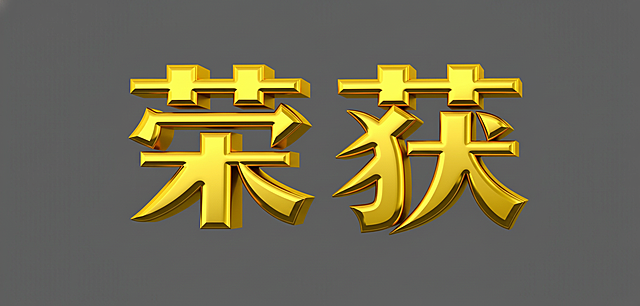 把字体改成鎏金字体，偏圆滑一点的，不要那么方方正正，高清