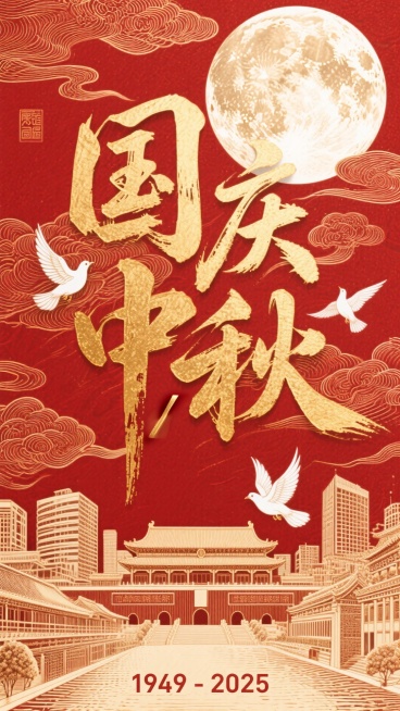 书法字“国庆/中秋”鎏金色字，豪迈奔放，笔画飘逸，动感张力，笔画巧妙延长设计变形，飞白，文字周围增加水墨装饰，笔畅潇洒，白鸽飞舞与字体之间像是在互动，底部微缩的繁华的中式+现代的建筑群后，祥云环绕，背预览效果
