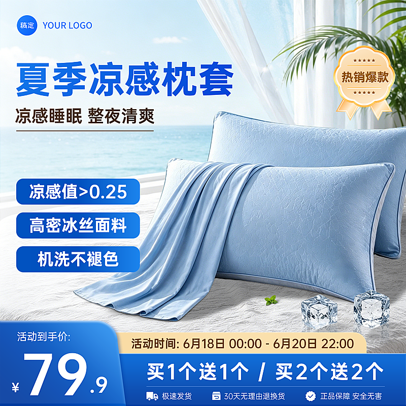 618凉感枕套床上用品促销清新感电商零售商品主图
