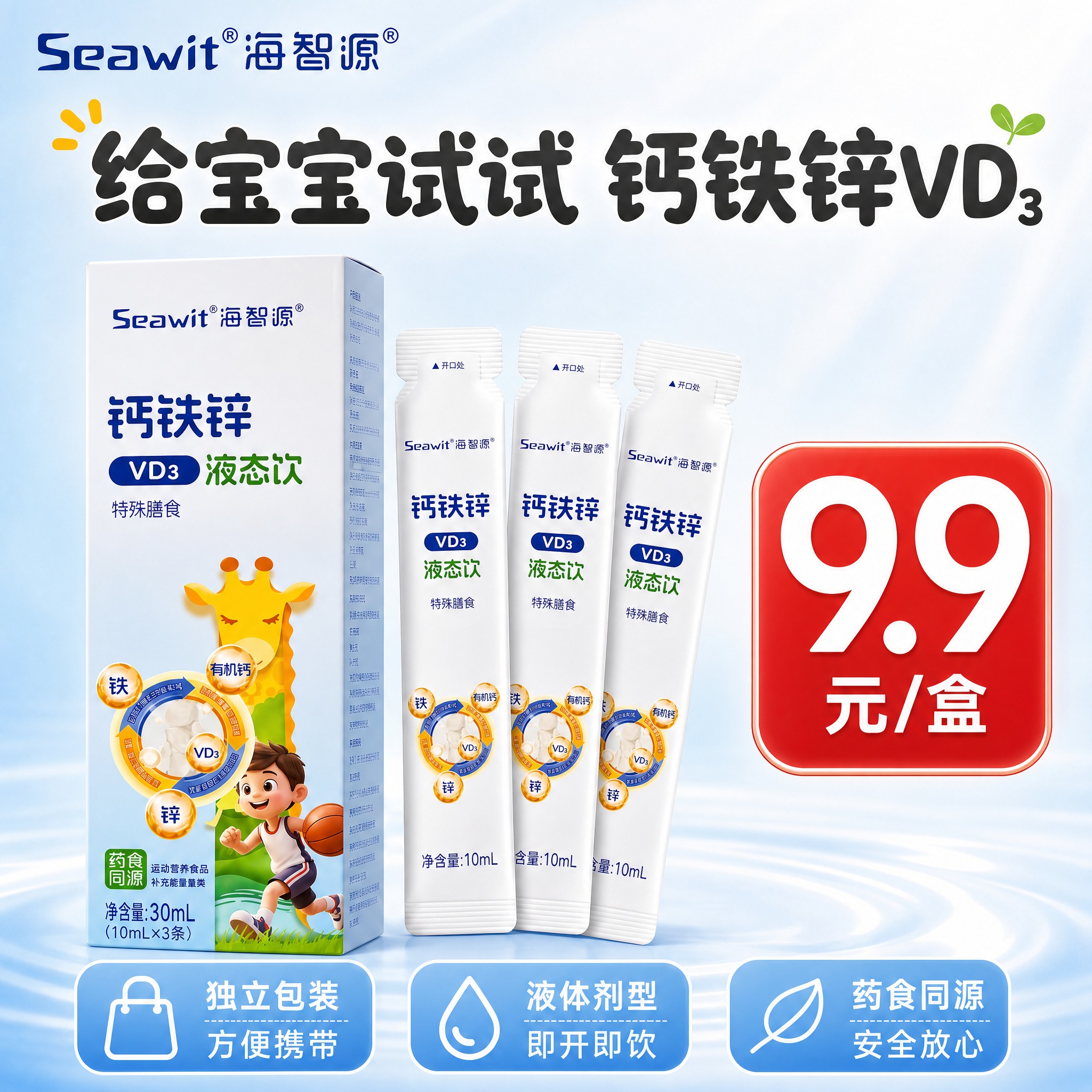 [主图-1] 海智源钙铁锌VD3液态饮 首图 9.9元尝鲜促销… - 图片创意预览
