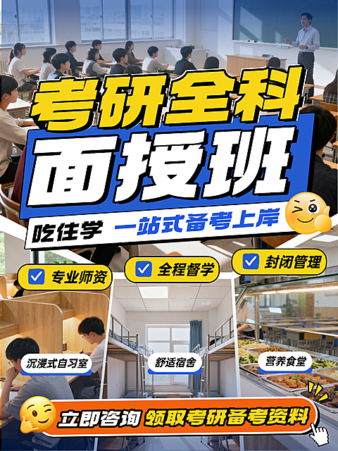 考研班面授课程招生宣传介绍拼图小红书封面