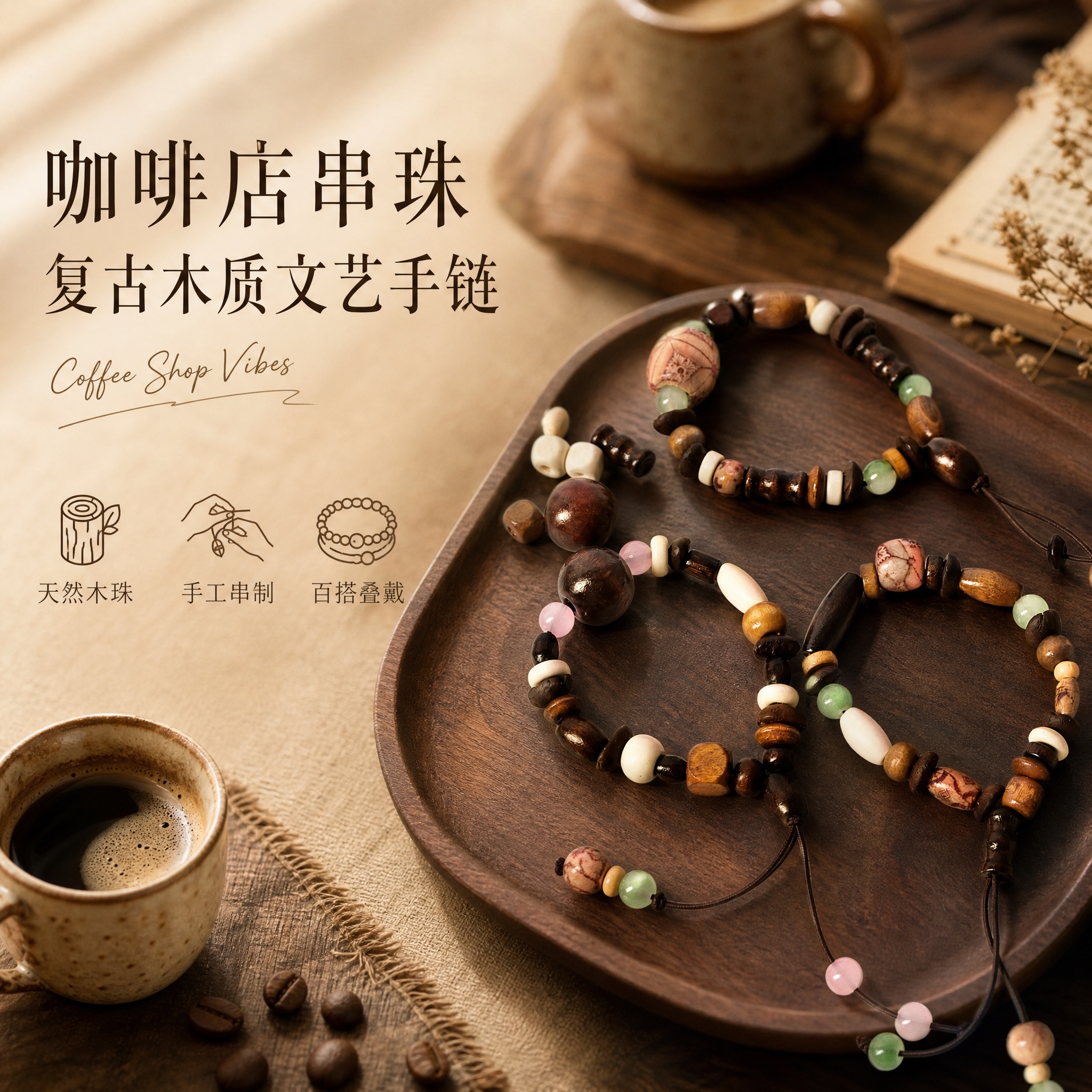 咖啡店咖啡店串珠电商主图，文艺复古风，带着淡淡的咖啡店香味~~~ - 图片创意预览