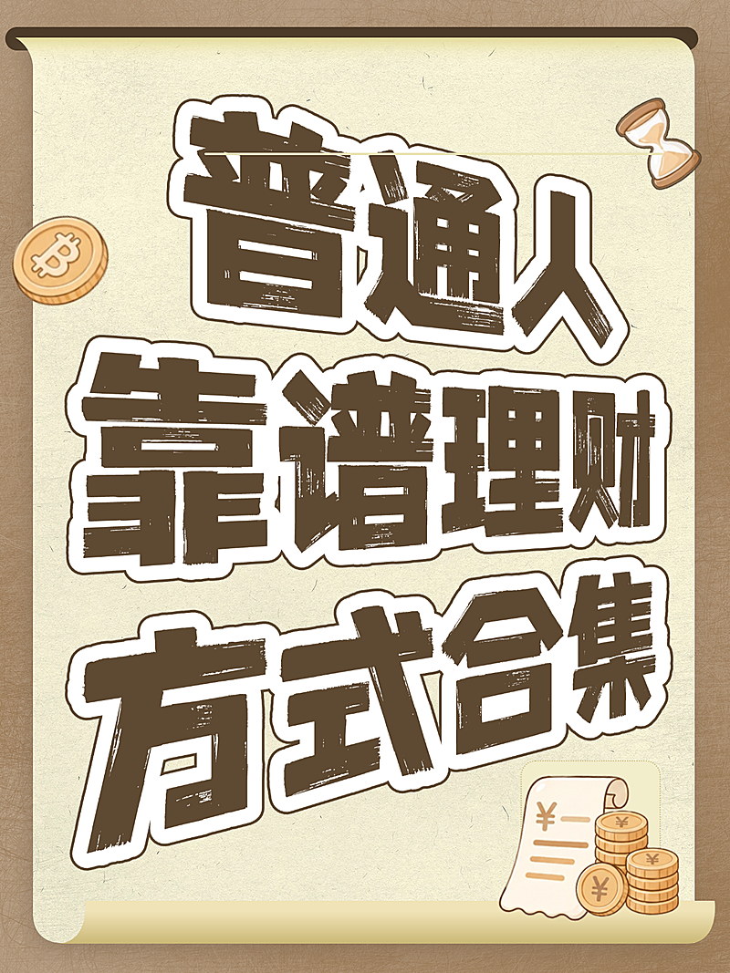 理财新手必看金融方式合集科普知识复古卷轴风小红书封面