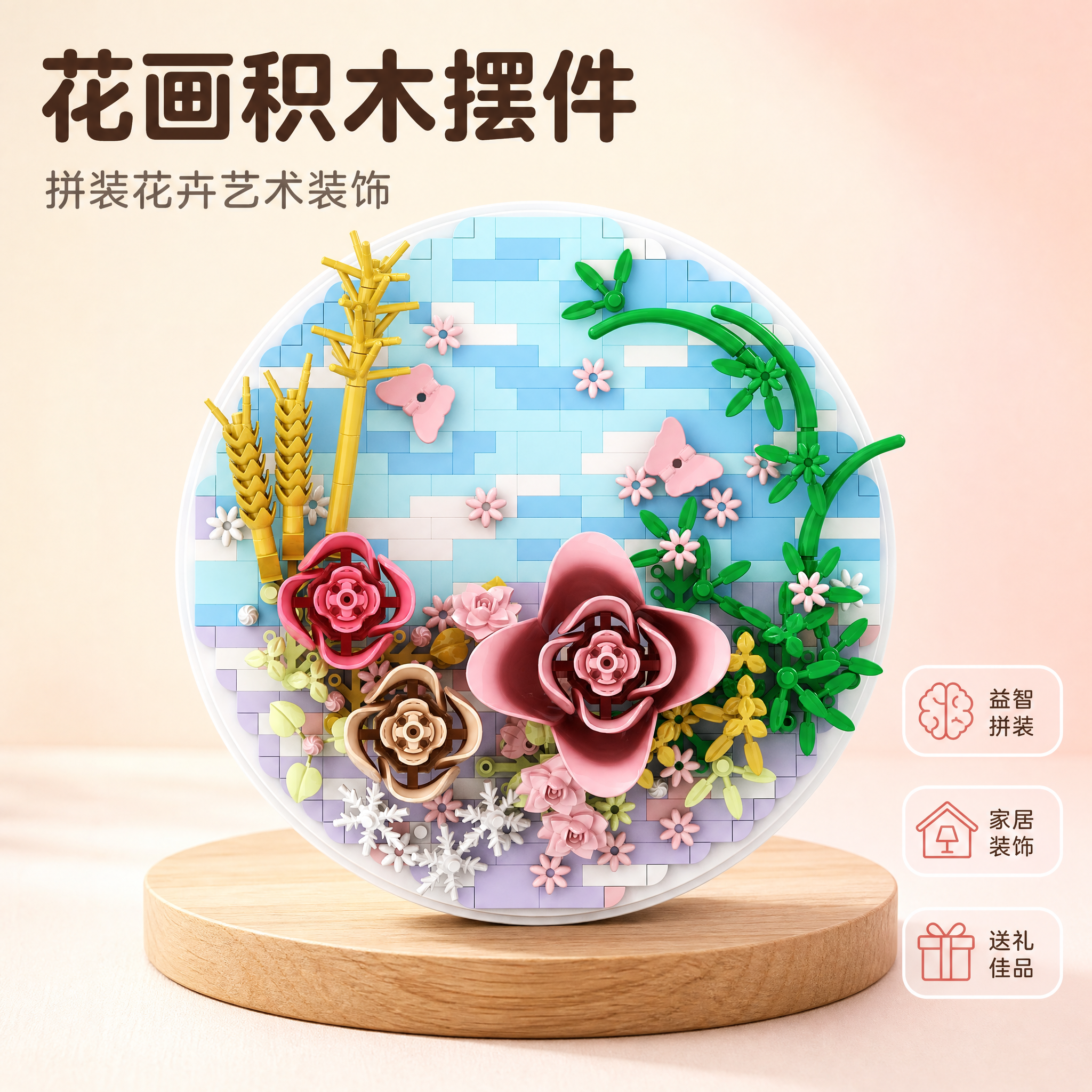 [主图-1] 首图点击率 花画积木摆件产品全貌展示 一眼看清产… - 图片创意预览