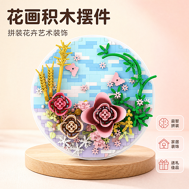 [主图-1] 首图点击率 花画积木摆件产品全貌展示 一眼看清产品形态与核心价值。
[统一基调] 奶油温馨风格 背景主色为奶白+浅粉渐变 标题字色为深棕褐色 辅助字色为暖灰色 强调色为豆沙粉色 字体为圆润无衬线中文字体 字号层级分明 卡片用圆角浅粉半透明底 图标为简约线性风格 整体传递精致家居摆件质感。
[画面] 圆形花画积木摆件为画面绝对主体 占比约70% 正面平视微俯5° 完整展示产品全貌 产品外观、结构、颜色、所有花卉积木细节与上传图完全一致 直径14cm比例真实 摆件放置在浅胡桃木圆形小台面上 台面有细腻木纹 背景为奶白到浅粉的柔和渐变 左上角放置产品名称大标题 右下角放置3个小卖点图标+文字 产品下方有柔和接触阴影 自然不悬浮。
[光影质感] 商业摄影质感 主光从左前上方45°柔和照射 照亮积木花朵正面细节 右侧有柔和补光 阴影边缘虚化 积木塑料表面有细腻哑光质感反光 整体光线明亮温暖。
[配色] 奶白/浅粉/深棕/豆沙粉/浅胡桃棕 背景渐变柔和不抢主体 产品本身色彩丰富但与背景协调。
[文字版式] 左上角主标题 花画积木摆件 字号最大 深棕褐色粗体 副标题 拼装花卉艺术装饰 字号缩小50% 暖灰色 右下角三个圆角小图标+文字 分别为 益智拼装 家居装饰 送礼佳品 豆沙粉色图标+深棕色小字 文字放在负空间 不遮挡产品主体。
[输出要求] 比例1:1 文字清晰可读 产品清晰完整 无变形 无错字 无模糊 无杂乱背景 无水印 无平台Logo 无多余装饰元素。