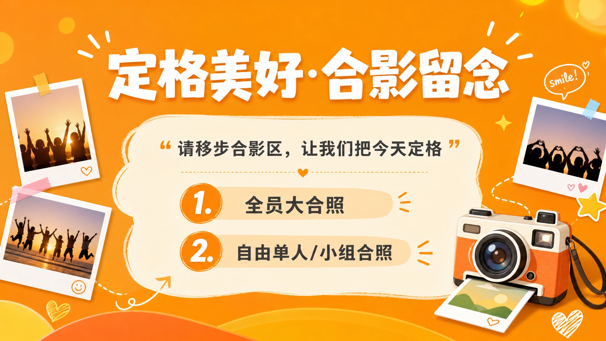 PPT合影留念页设计，16:9横版，暖橙色明亮背景，轻松活泼的… - 图片创意预览