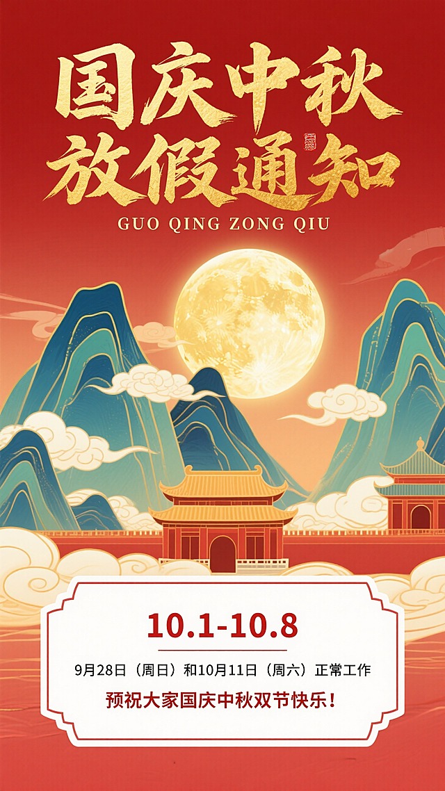 红色背景，画面上方金色书法字标题“国庆中秋放假通知”，小字“GUO QING ZHONG QIU”；画面中间点缀金色圆月、山峦（带有金色描边）、祥云、传统宫殿元素；画面下方白色中式传统边框内是红色字副标题“10.1——10.8”，黑色小字“9月28 日（周日）和10月11日（周六）正常工作”，红色小字“预祝大家国庆中秋双节快乐！” 