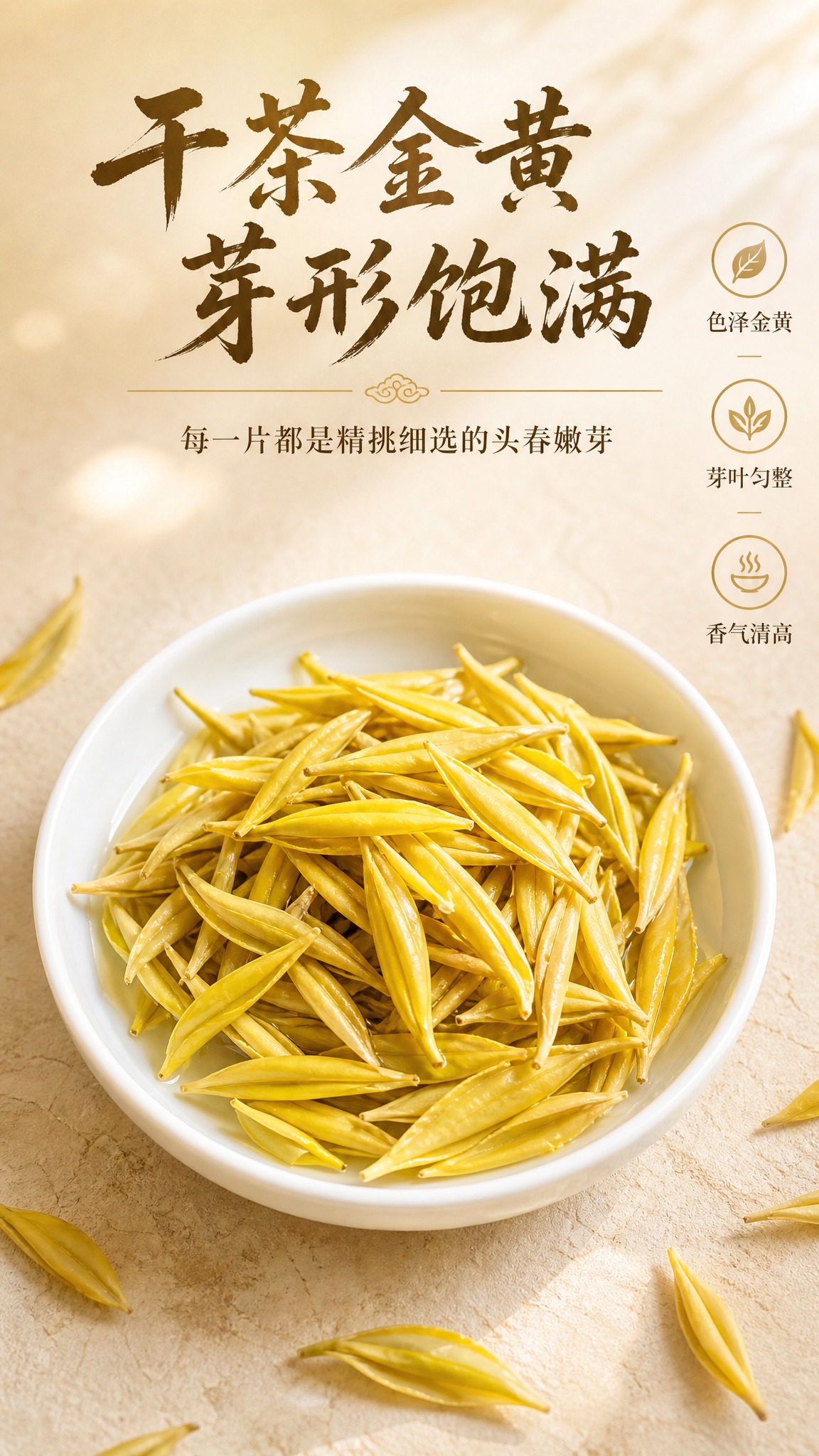 [商品] 使用【图6】黄金芽干茶叶；保留茶叶嫩黄色、芽形饱满、… - 图片创意预览