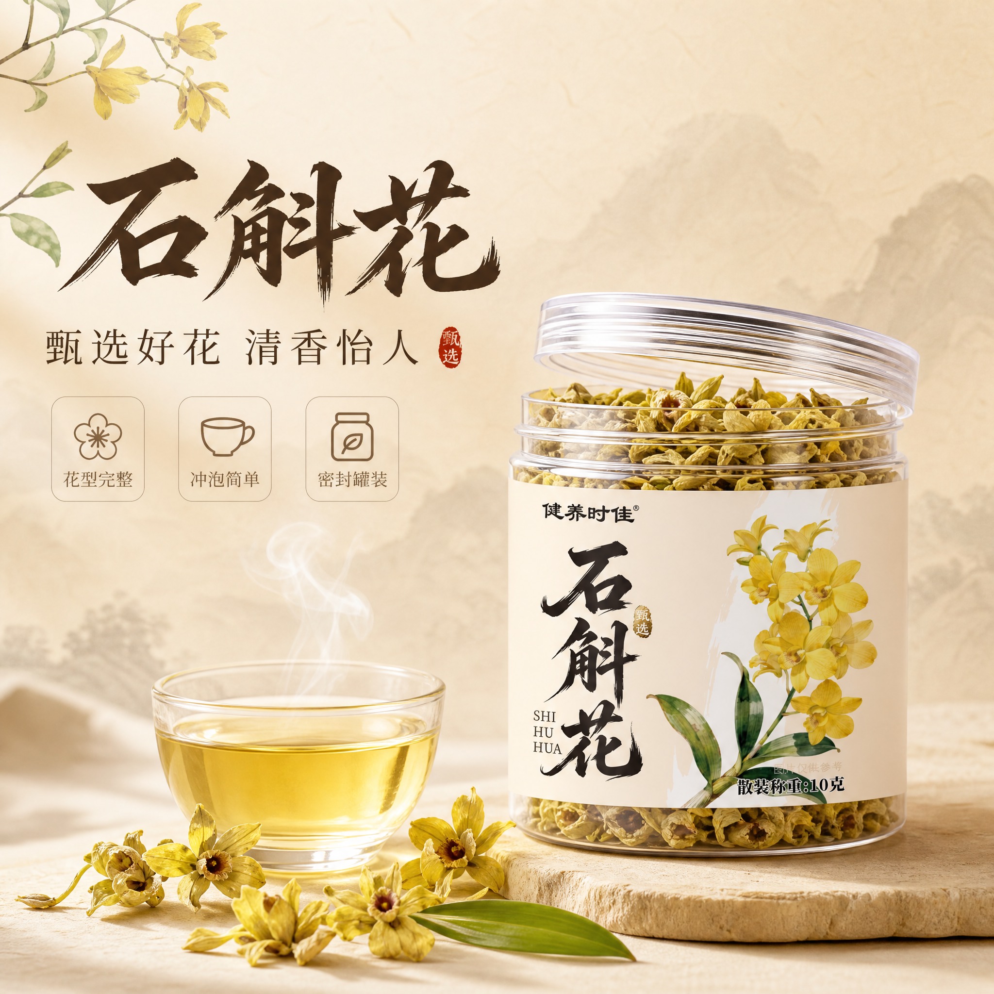 [主图-1] 首图点击率：产品全貌+雅致场景，主打石斛花整体品… - 图片创意预览