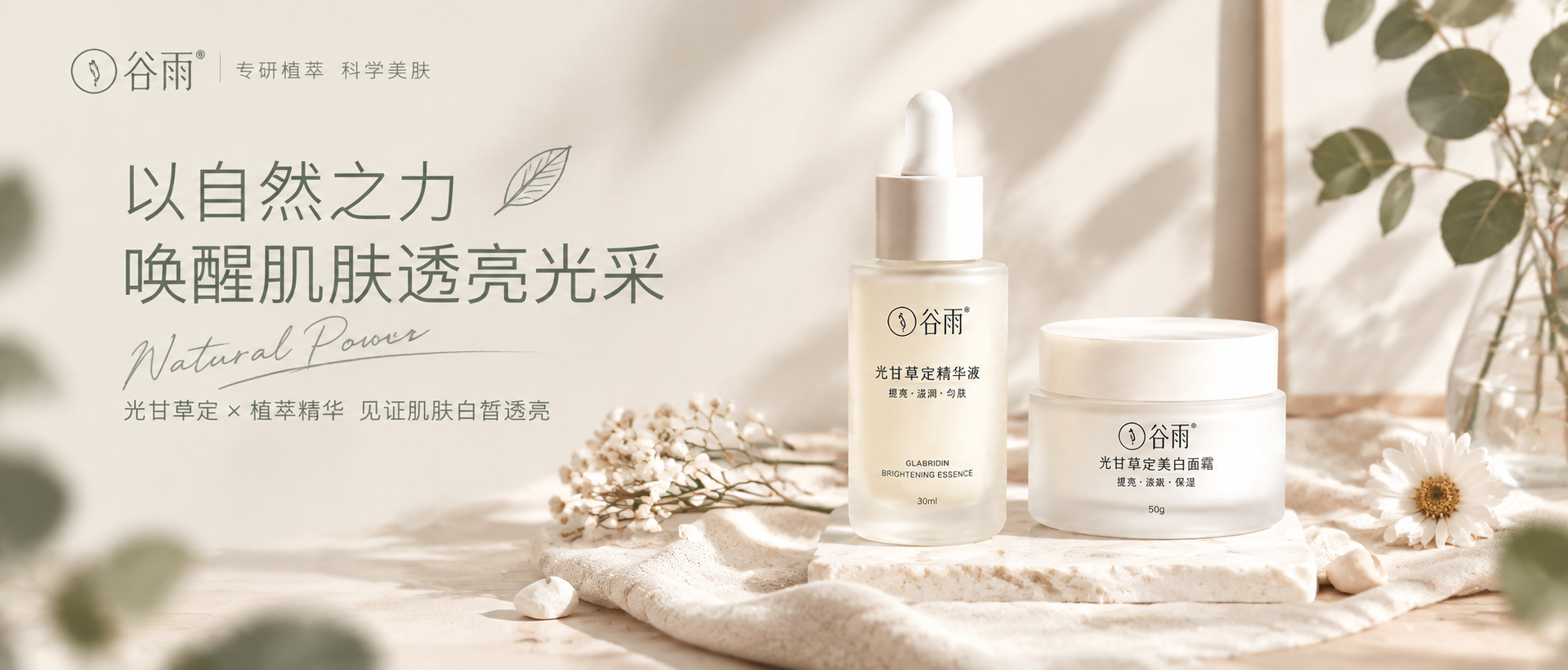 基于参考图的谷雨化妆品产品，重新设计为ins风格公众号封面图。… - 图片创意预览