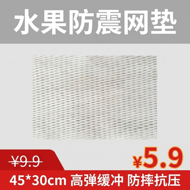 电商主图，800*800尺寸，顶部20%区域为白色粗体大字"水果防震网垫"，中部60%居中完整展示白色网状防震网垫产品，底部20%为红色通栏，左侧是划线原价¥9.9，右侧是醒目橙色现价¥5.9，下方小预览效果