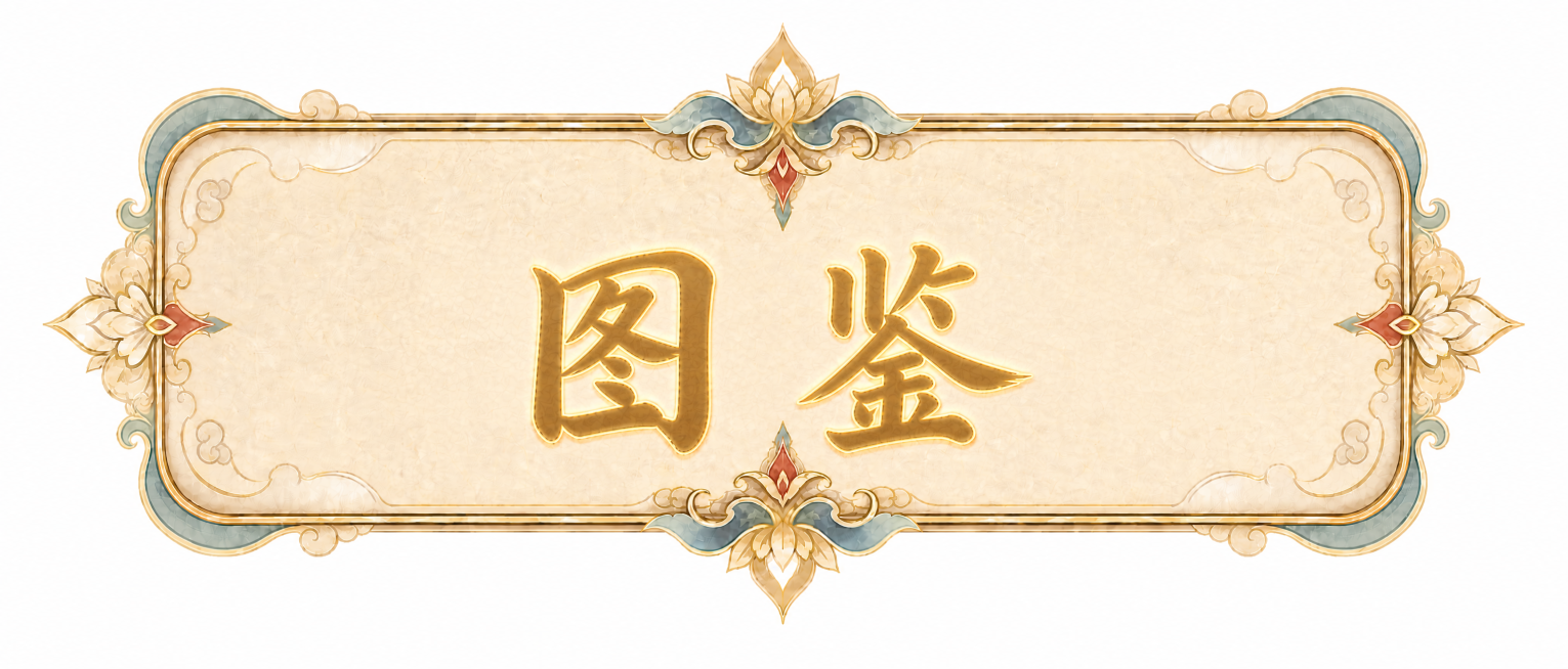 保持原有古风边框、尺寸450*200和背景不变，将中间文字替换为“图鉴”，字体保持原有古风书法风格，颜色和描边与原来一致，文字居中放置，风格统一预览效果