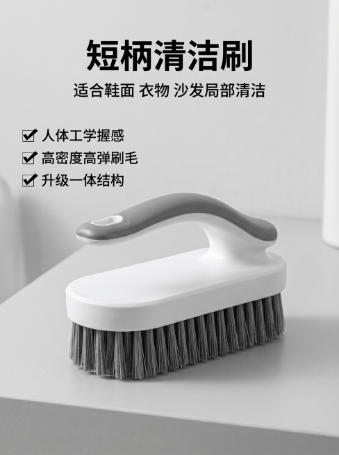 [主图 2] 短柄清洁刷单品展示。[氛围风格] 简约干净清新家居风，明亮通透干净整洁。[画质] 商业摄影质感、光线柔和通透、产品清晰真实、画面干净高级。[元素] 短柄清洁刷单独居中放置，放置在浅灰色磨预览效果