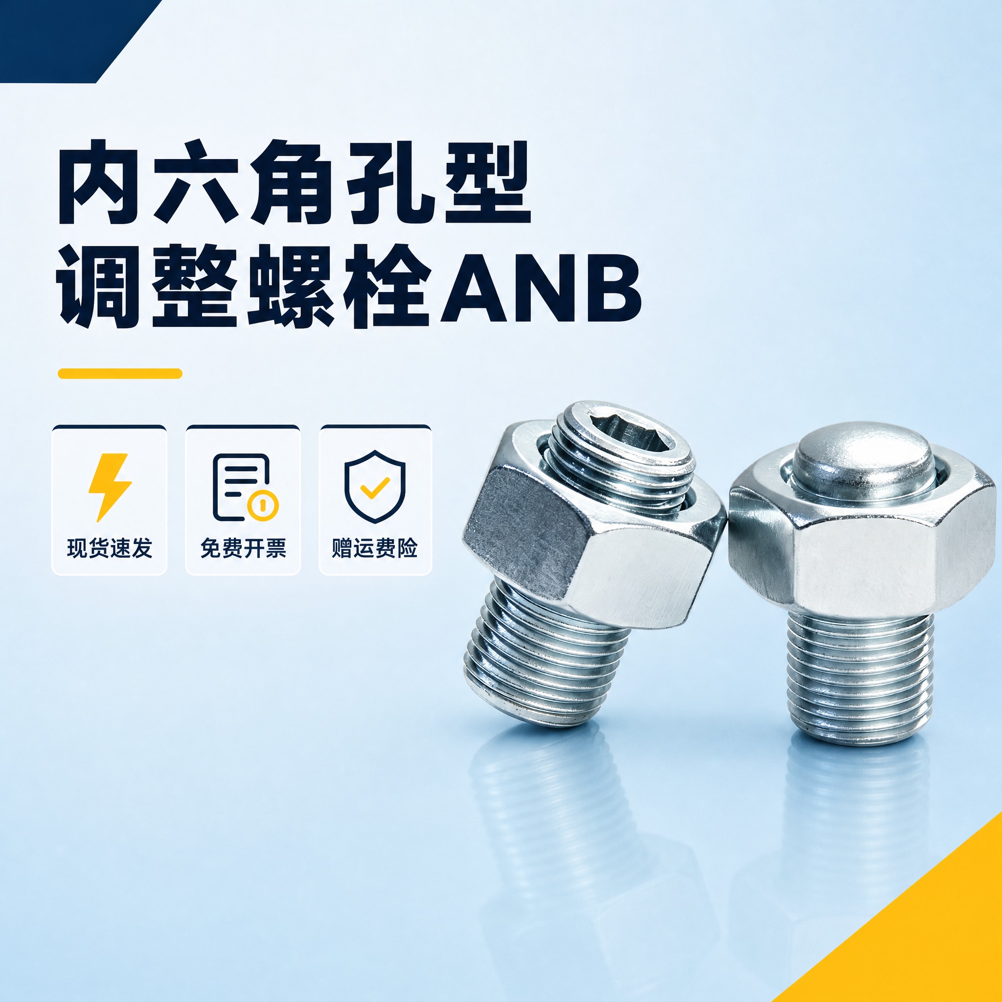 [主图-1] 商品名称：内六角孔型调整螺栓ANB。主题与唯一任… - 图片创意预览